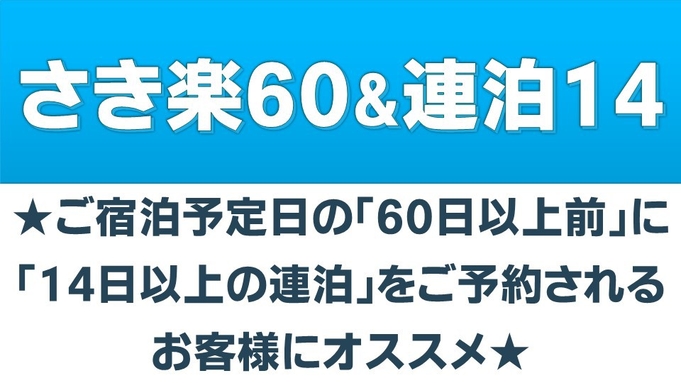 【さき楽６０＆１４連泊〜】６０日前までの予約でお得に！☆全室《洗濯機・乾燥機》付で快適ステイ！